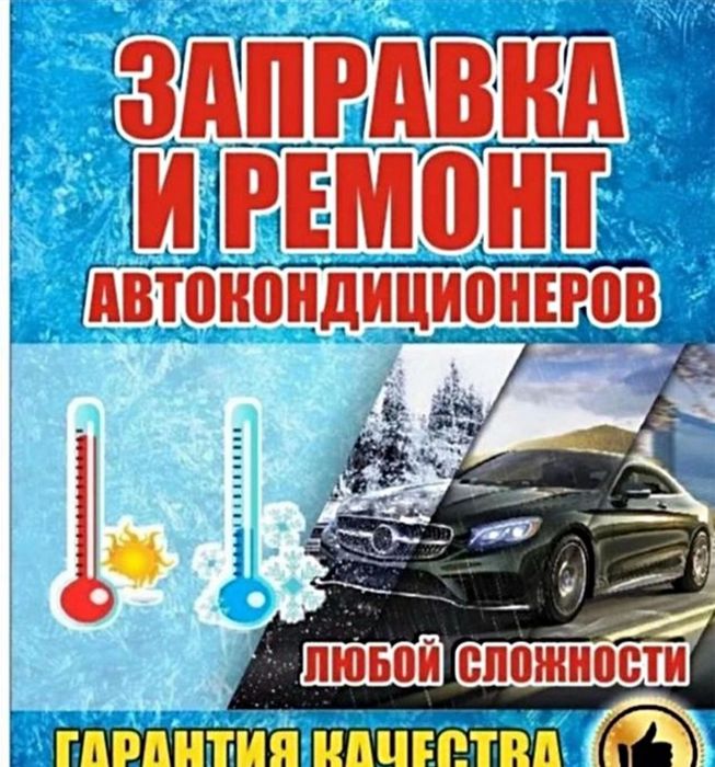 Ремонт и заправка автокондиционер