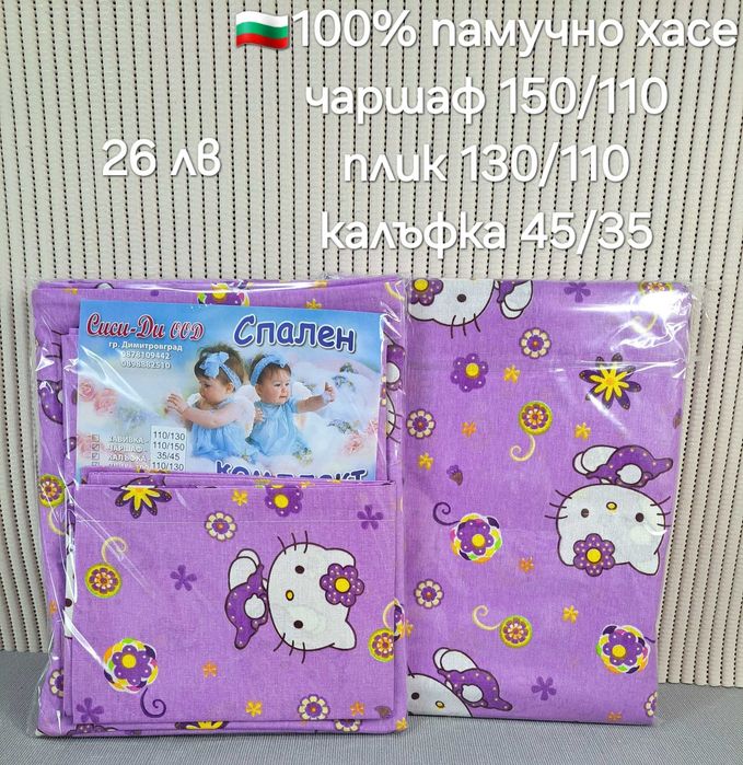 Комплекти за кошара памучни,български