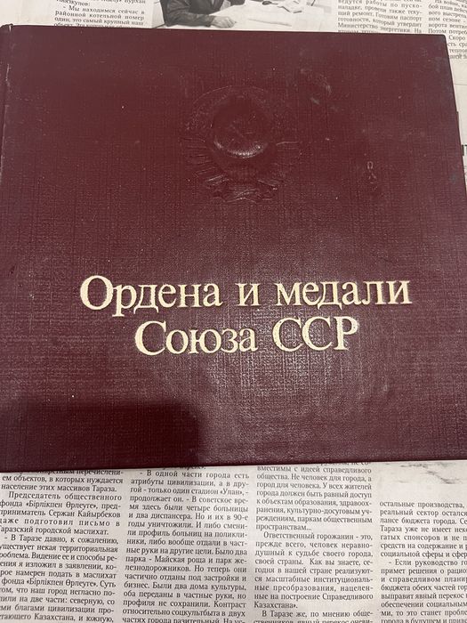 книги-альбома «Ордена и медали Союза ССР» (1984 года)