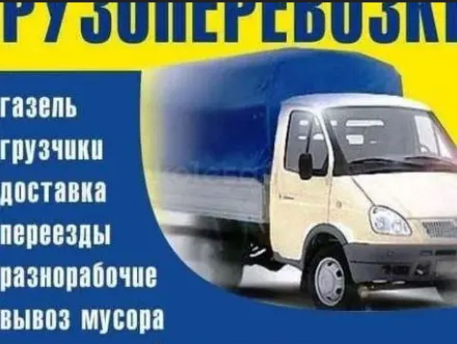 Газель.Грузотакси.Грузчики.Вывоз мусора.грузоперевозки