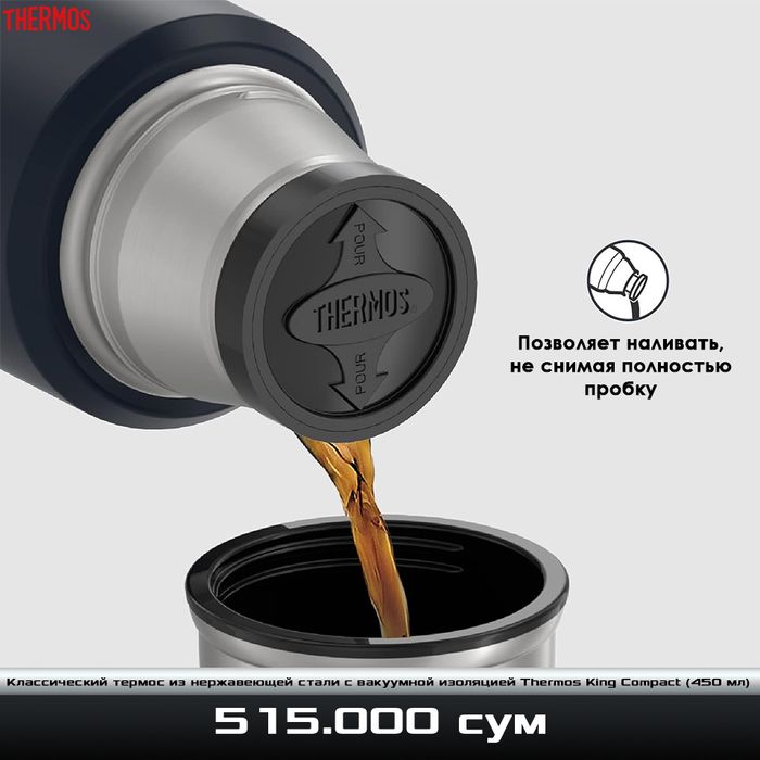 Коассический термос из нержавеющей стали с вакуумной изоляцией Thermos