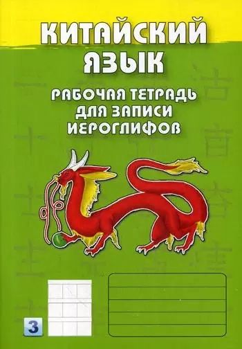 Китайския язык. Рабочая тетрадь для записи иероглифов. 1-3 уровни
