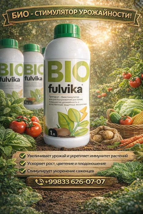 BIO Fulvika.  Препарат - биостимулятор для роста и развития растений