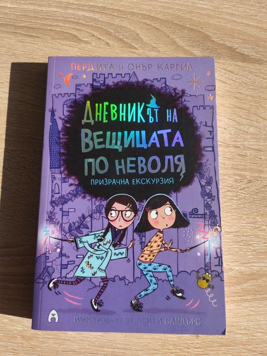Трета книга от поредицата Дневникът на вещицата по неволя призрачна екскурзия