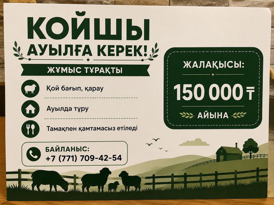 Қойшы керек ауылга