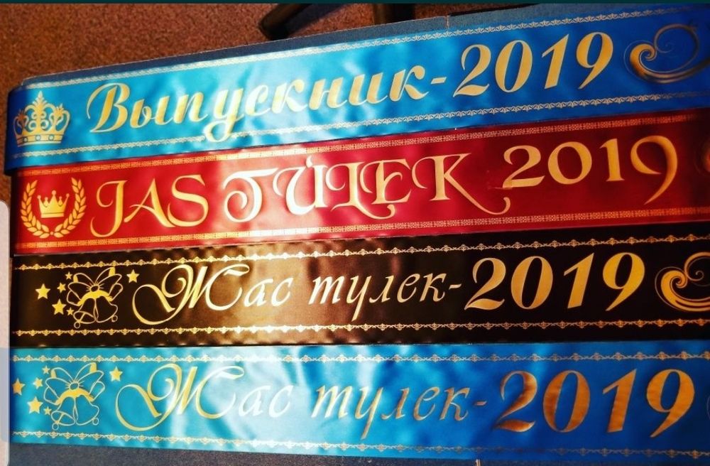 Ленты выпускникам и юбилярам