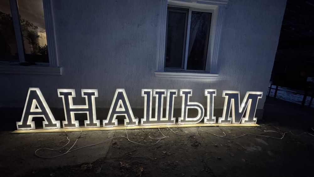 Буква АНАШЫМ сатылады новый 80см