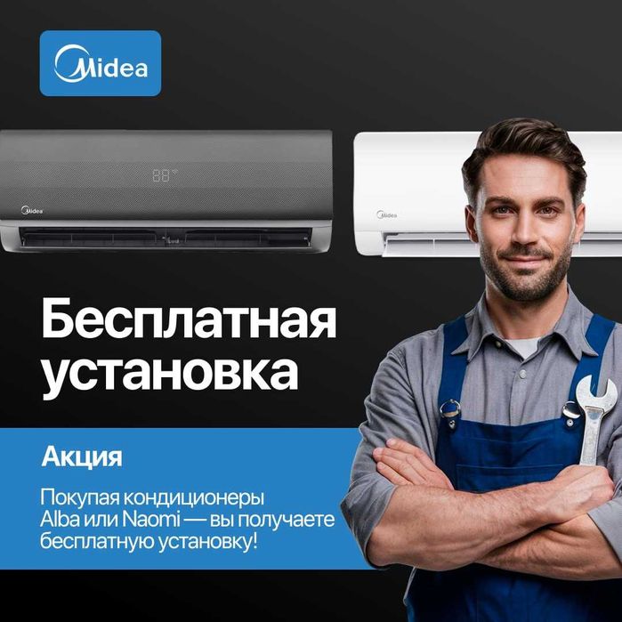 Кондиционер Midea Alba Inverter 12 Установка БЕСПЛАТНО+РОЗЫГРЫШ iPhone