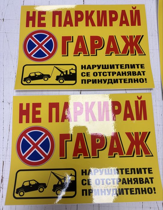 Лепящи табели - Гараж не паркирай