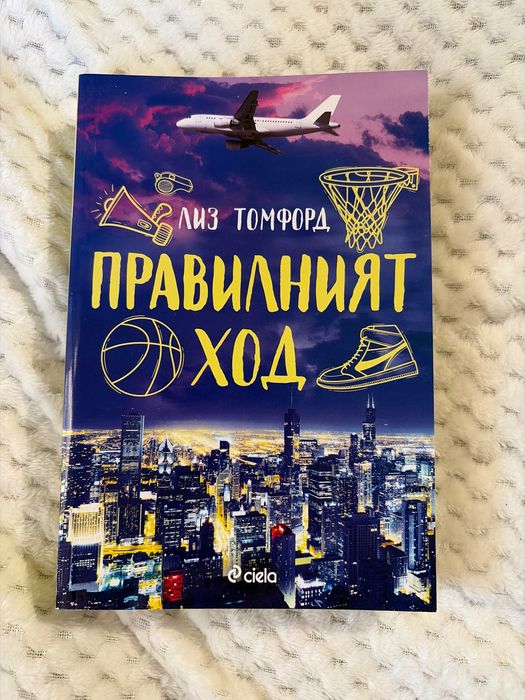 Правилния ход Лиз Томфорд