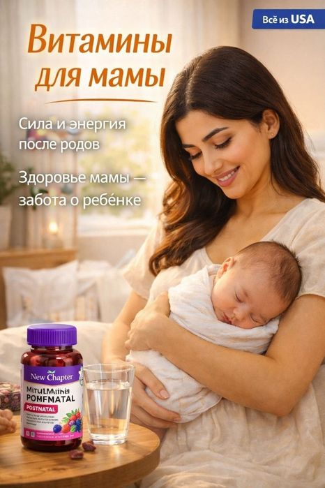 Послеродовой мультивитамин New Chapter, Perfect Postnatal Multivitamin