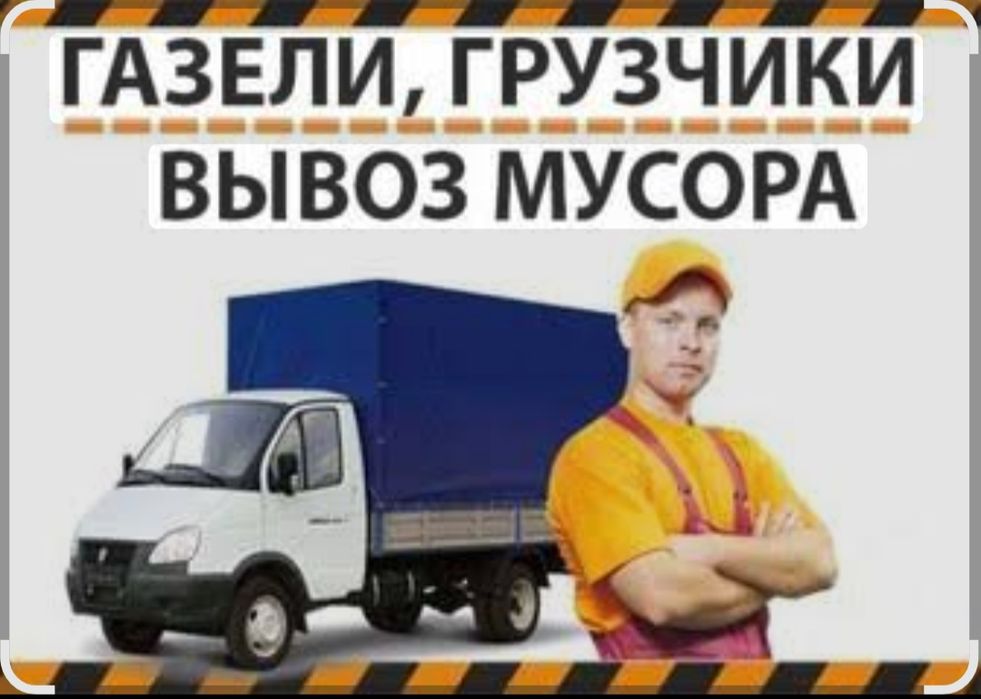 Газель вывоз мусора Шымкент