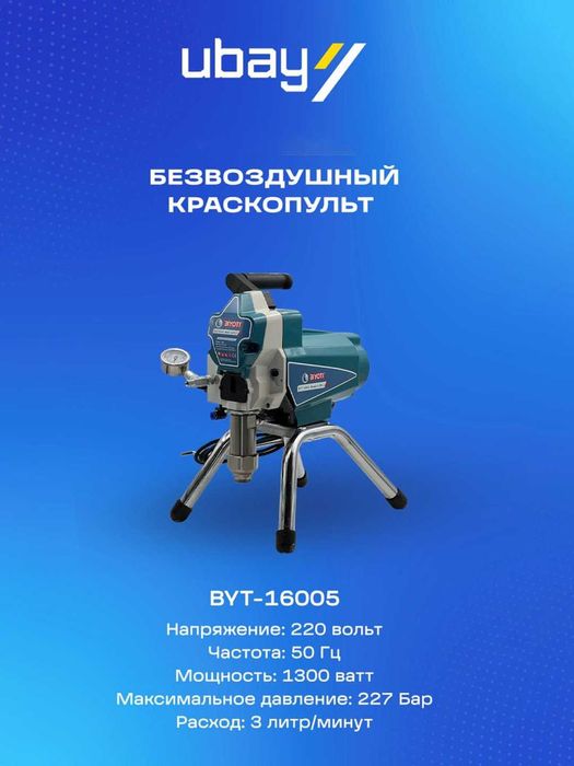 Безвоздушный краскопульт Biyoti BYT-16005, 227 Бар, 1300 Вт