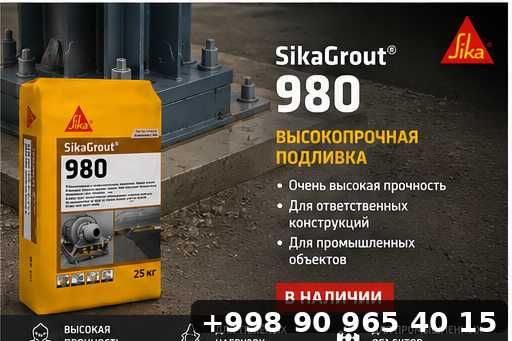 Sika Grout 980 подливочный