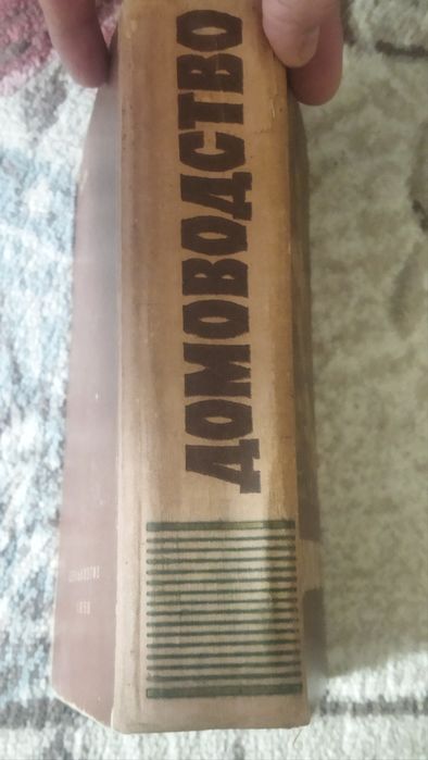 ,,Домоводство,, книга 1958г.