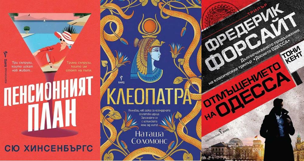 Книги от пор. „Кралете на трилъра“ – изд. Бард – 12: