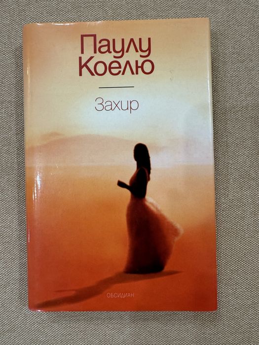 Паулу Коелю- Захир