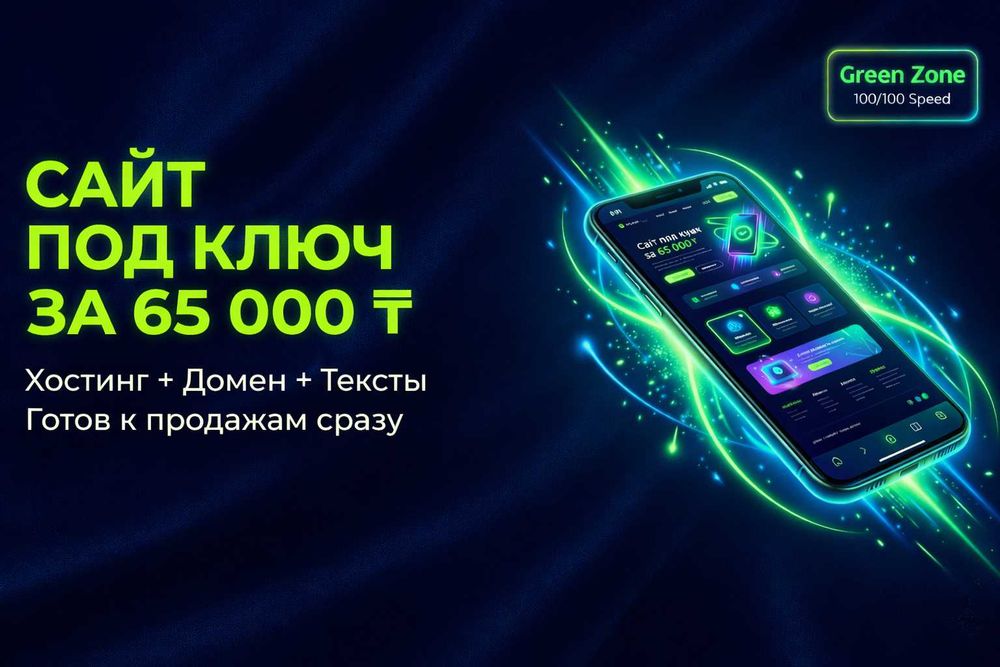 Создание сайта за 1 день! 65 000 тг. Не конструктор.  Под ключ