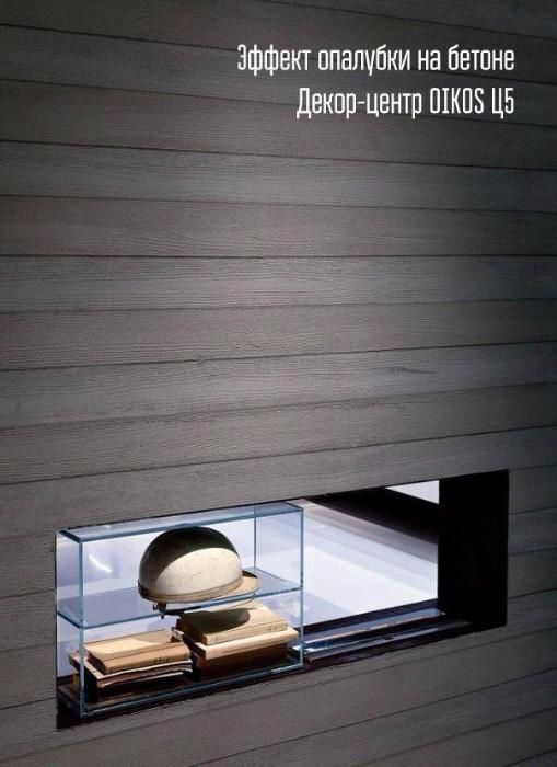 Модная отделка для стен эффект бетонной опалубки OIKOS