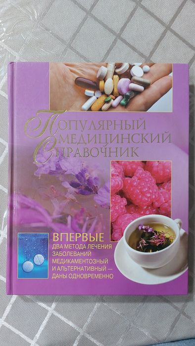 Медицинский справочник на все случаи жизни