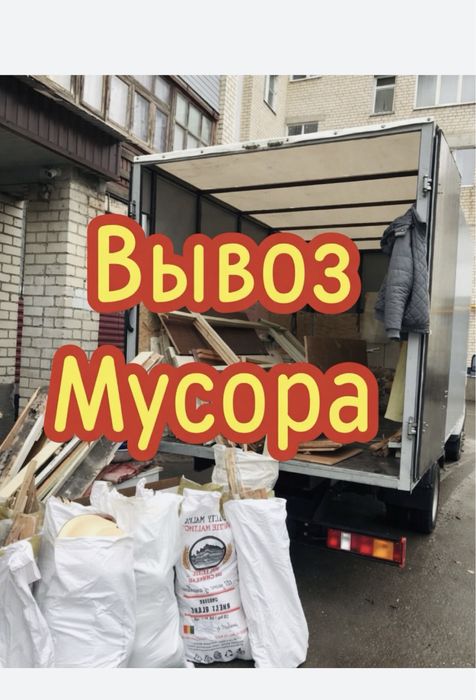 Вывоз стройтельного мусора и хлама уральске грузчики