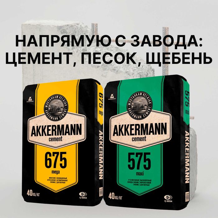 Цемент 575/675 от производителя Akermann Cement