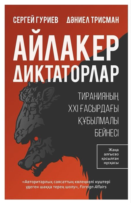 книга Айлакер диктаторлар