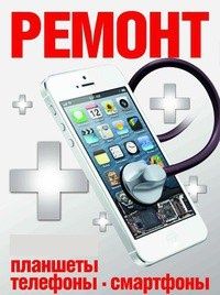 Ремонт мобильных телефонов планшетов.