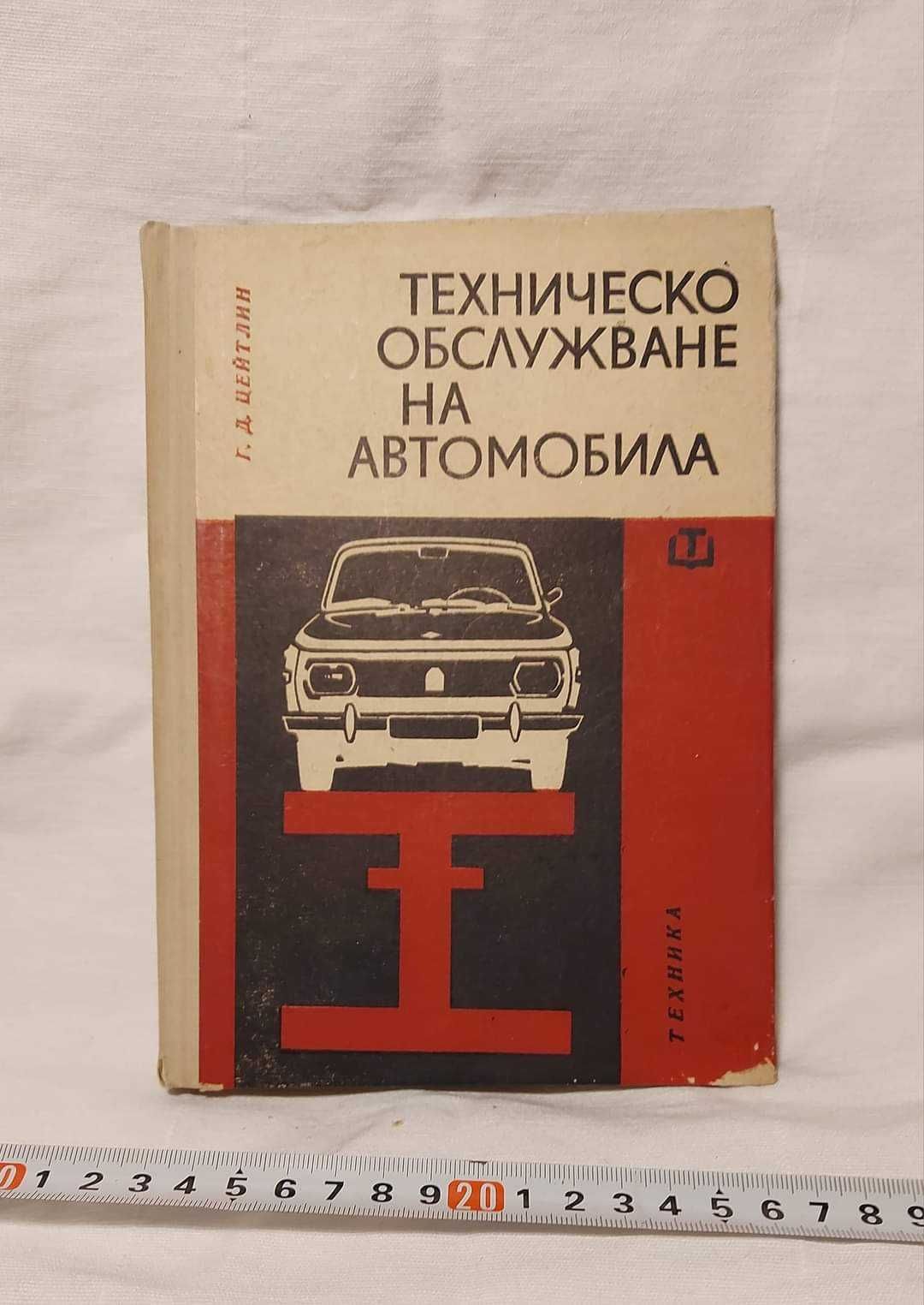 Книга "Техническо обслужване на автомобила". Цена:10лв гр. Видин ...