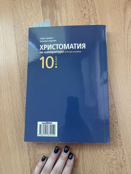 Христоматия  по литература за 10 клас