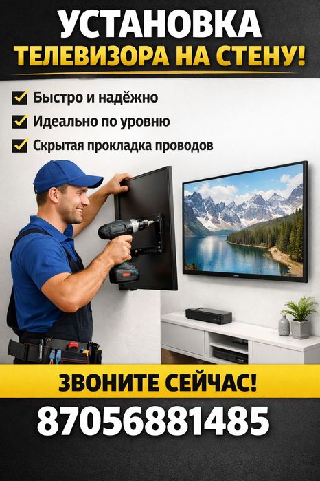 Установка  телевизор  на стену