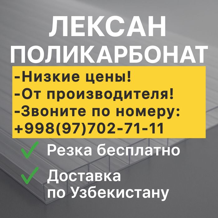 Лексан (LEXAN) Поликарбонат Оптом склад! Заводская цена! Качество!