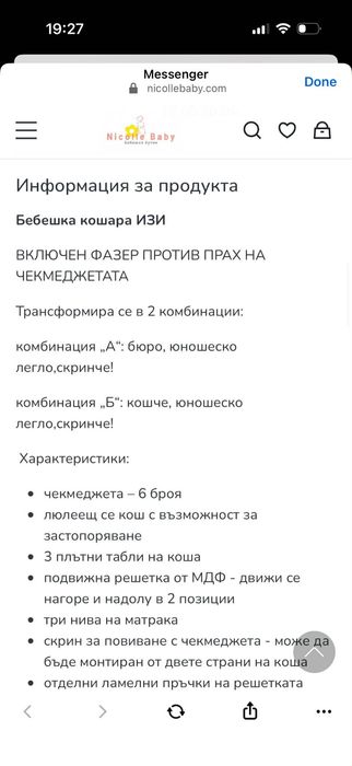 Спешно!Бебешка Кошара+Юношеско легло Nicolle Baby+ 2 Матрака