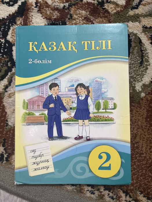 Продается книга 2 класса қазақ тілі