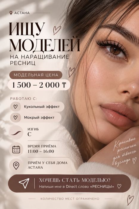 Требуется модель на наращивание ресниц