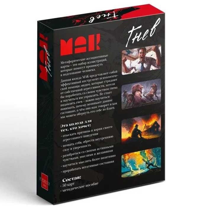 Метафорические ассоциативные карты (МАК) "Гнев"