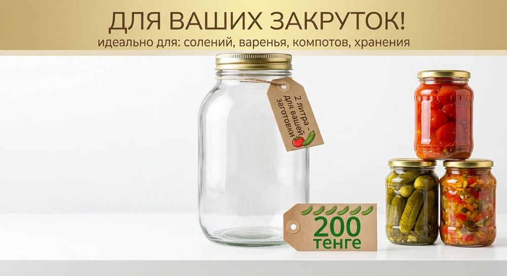 2литра банка продается 200тг