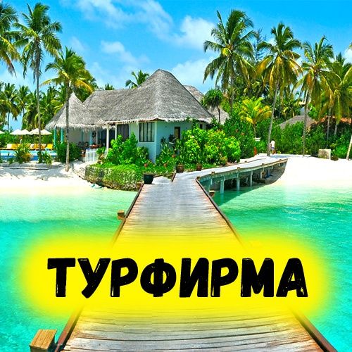 Продаётся туристическая фирма