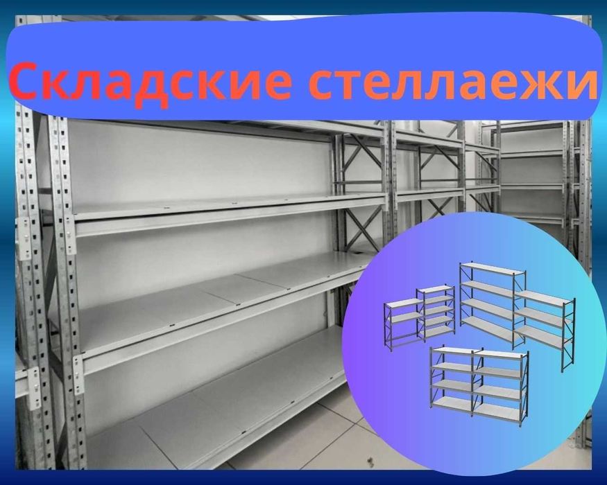 Складские стеллажи, стеллаж для склада, ombor stellaj, ombor  tokcha