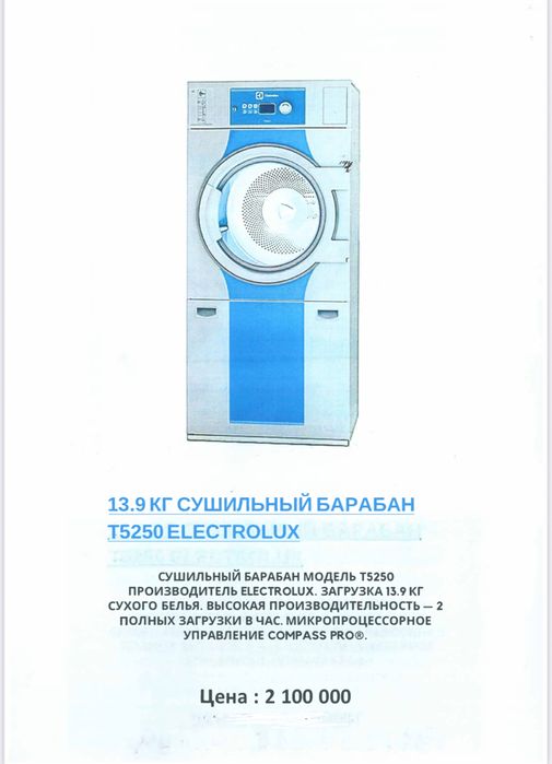 Продам профессиональное оборудование для прачечных Electrolux