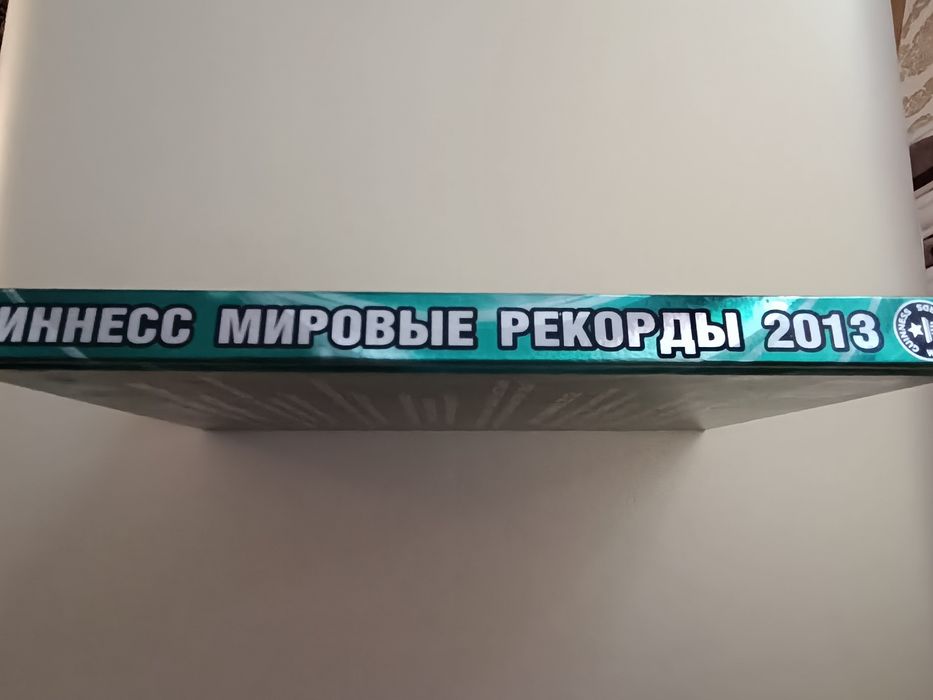 Гиннесс. Мировые рекорды