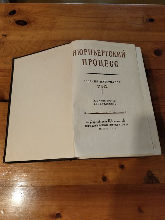 Двух томник Нюрнбергский процесс