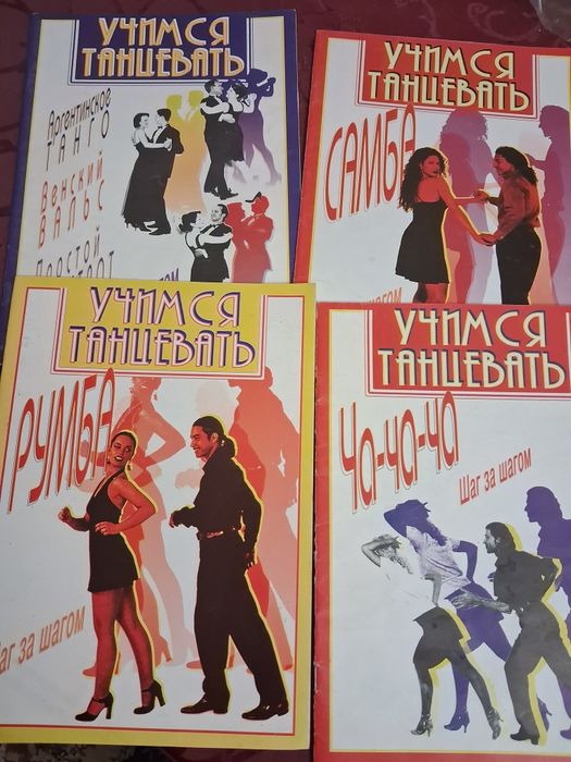 Книжки альбом для обучения бальным танцам