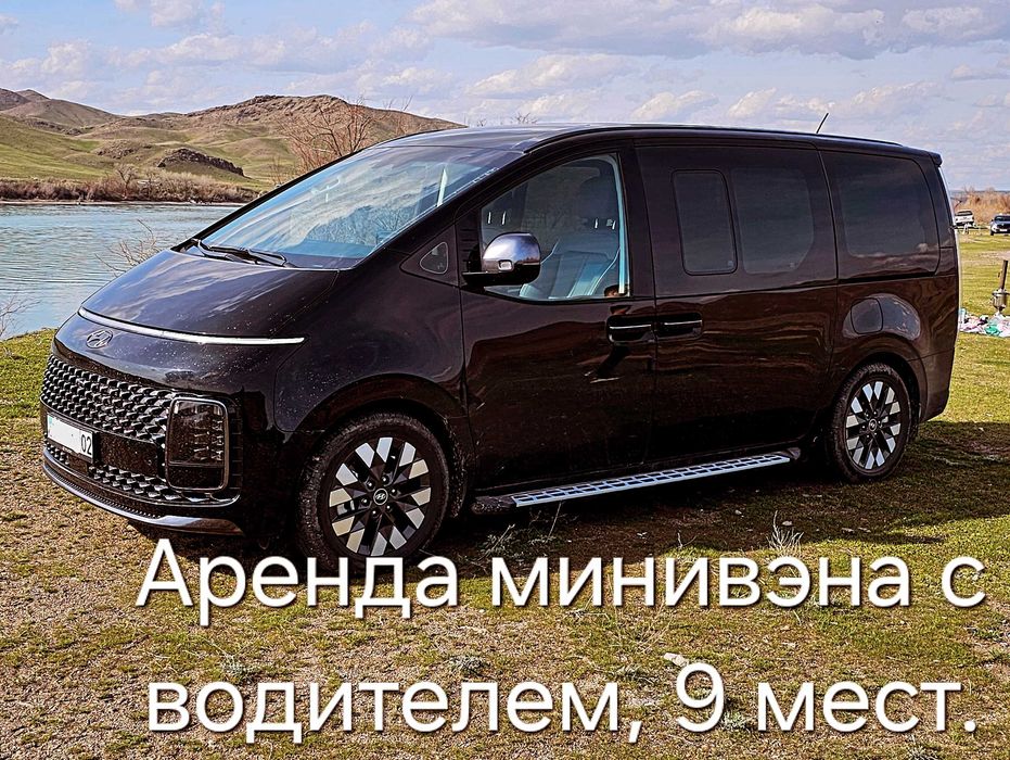 Пассажирские перевозки. Аренда микроавтобус, Минивэн Hyundai Staria