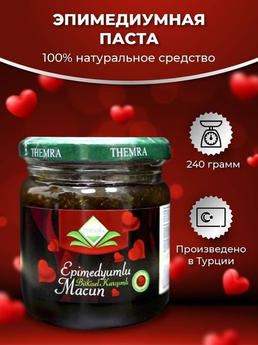Эпимедиумная паста THEMRA (Турция)