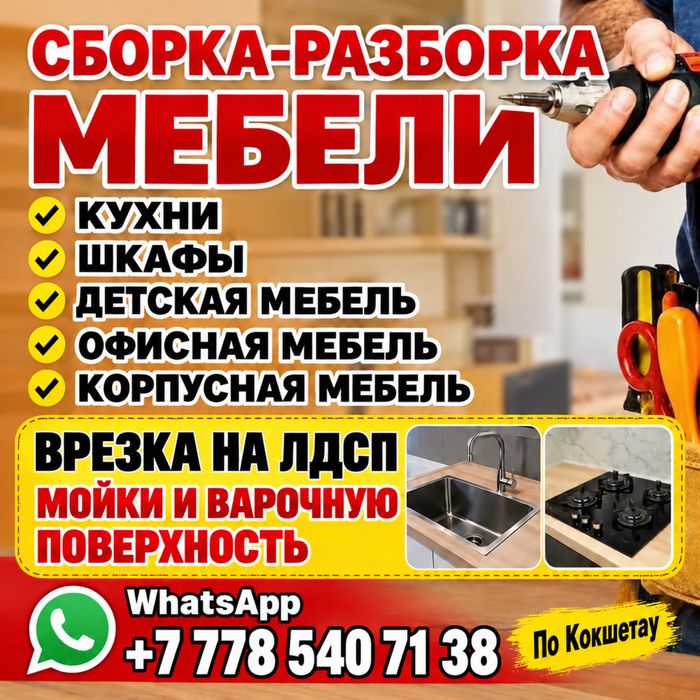 Сборка мебели ,врезка на ЛДСП мойки и варочной поверхности