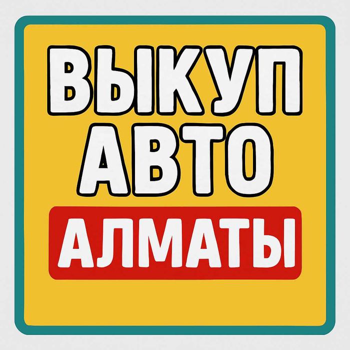 Срочный выкуп автомобилей в Алматы и Области. Онлайн-оценка.