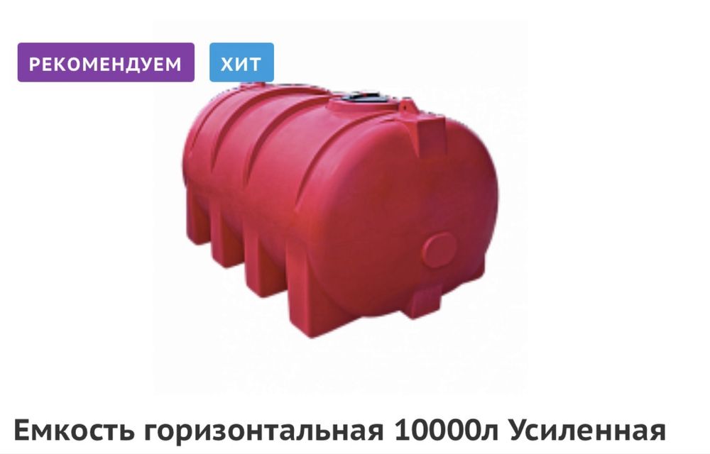Ёмкости горизонтальные, под воду