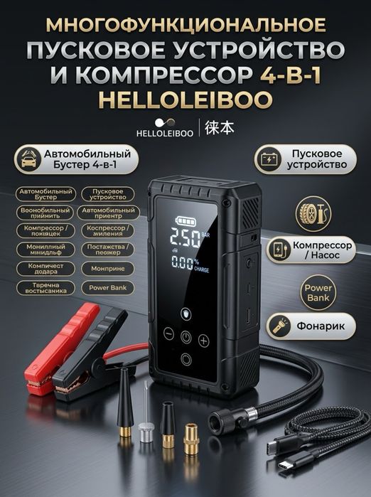 Пусковой компресор HELLOLEIBOO 4в1
