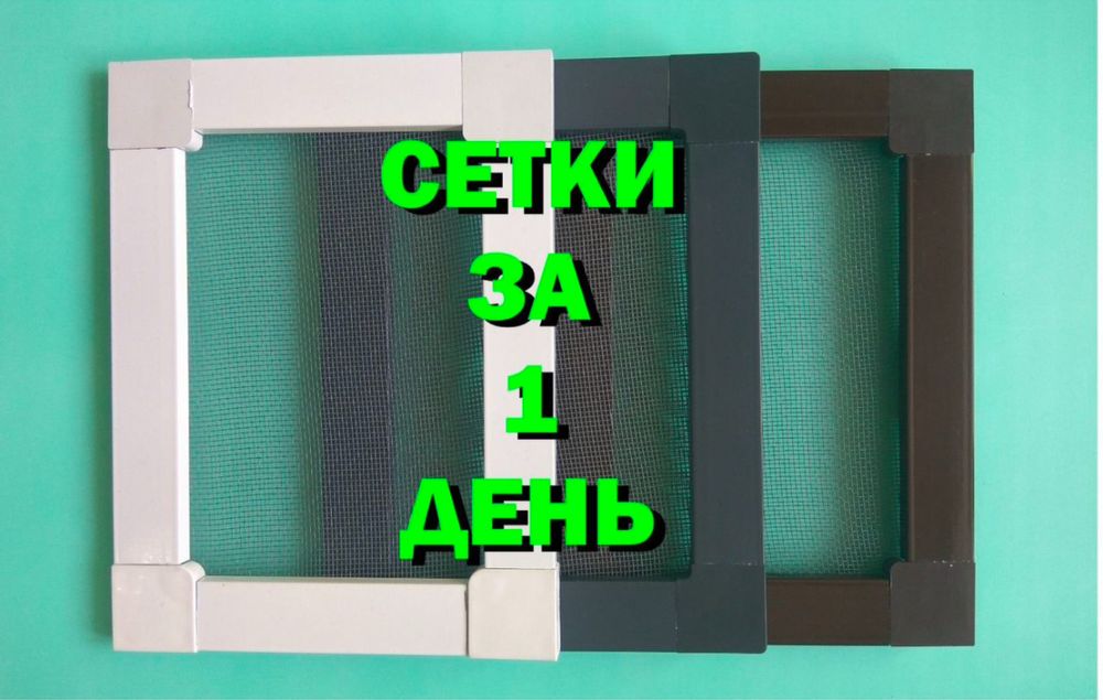 Москитные сетки , двери  на пластиковые окна